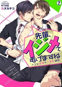先輩、イジメてあげますね~ドSな後輩のご褒美調教(2) 電子書籍版