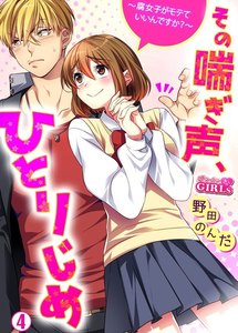 その喘ぎ声、ひとりじめ~腐女子がモテていいんですか?~