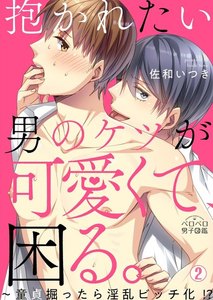抱かれたい男のケツが可愛くて、困る。～童貞掘ったら淫乱ビッチ化!?(2) 電子書籍版