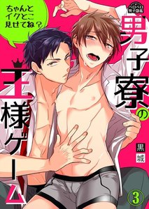 男子寮の王様ゲーム~ちゃんとイクとこ見せてね?~(3) 電子書籍版