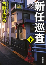 新任巡査(下)(新潮文庫) 電子書籍版