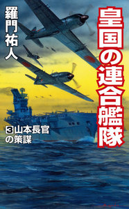 皇国の連合艦隊(3)山本長官の策謀 電子書籍版
