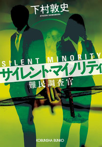 サイレント・マイノリティ～難民調査官～ 電子書籍版