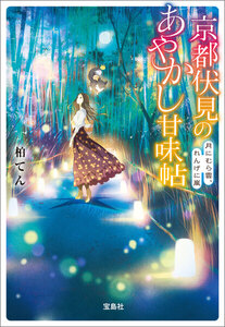 京都伏見のあやかし甘味帖 月にむら雲、れんげに嵐 電子書籍版
