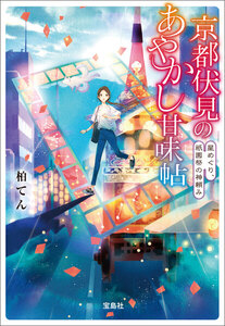 京都伏見のあやかし甘味帖 星めぐり、祇園祭の神頼み 電子書籍版