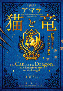 猫と竜 冒険王子とぐうたら少女 電子書籍版