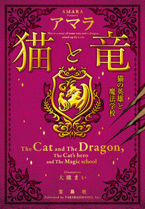 猫と竜 猫の英雄と魔法学校 電子書籍版