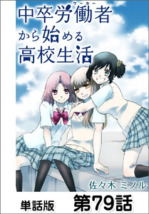 中卒労働者から始める高校生活【単話版】 第79話 電子書籍版