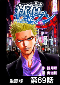 新宿セブン【単話版】 第69話 電子書籍版
