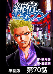 新宿セブン【単話版】 第70話 電子書籍版