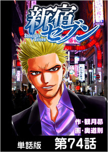 新宿セブン【単話版】 第74話 電子書籍版