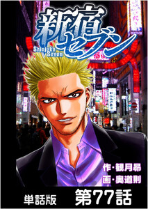 新宿セブン【単話版】 第77話 電子書籍版