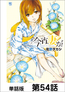 今宵、妻が。【単話版】