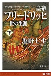 皇帝フリードリッヒ二世の生涯(下)(新潮文庫) 電子書籍版