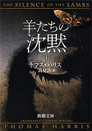 羊たちの沈黙(下)(新潮文庫) 電子書籍版