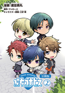 ぷちゴナビス【分冊版】2 電子書籍版