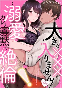 大きな×××が入りません! ~溺愛カレは寡黙で絶倫~(分冊版)