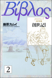 旧約聖書―創世記―(分冊版) 【第2話】 電子書籍版