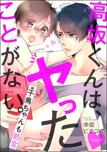 高坂くんは、ヤったことがない。(※千鳥ちゃんも処女)(分冊版)
