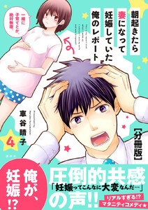 朝起きたら妻になって妊娠していた俺のレポート 分冊版 (4) 電子書籍版