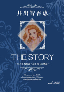 THE STORY vol.022 電子書籍版
