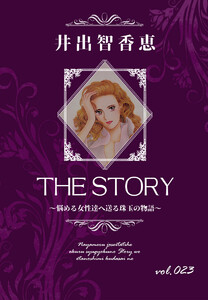 THE STORY vol.023 電子書籍版