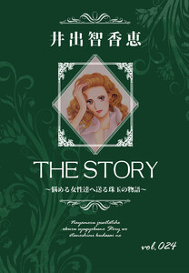THE STORY vol.024 電子書籍版