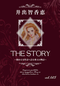 THE STORY vol.025 電子書籍版