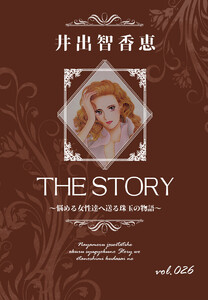 THE STORY vol.026 電子書籍版