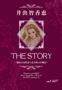 THE STORY vol.027 電子書籍版
