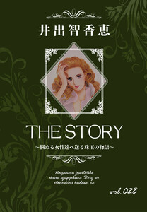 THE STORY vol.028 電子書籍版
