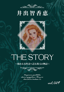 THE STORY vol.029 電子書籍版