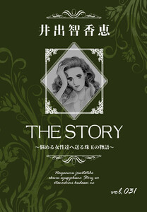 THE STORY vol.031 電子書籍版