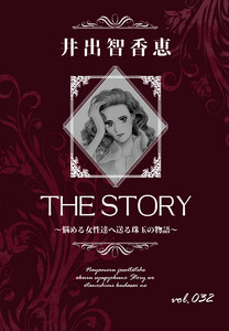 THE STORY vol.032 電子書籍版