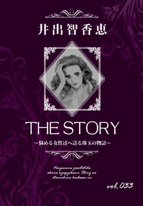 THE STORY vol.033 電子書籍版