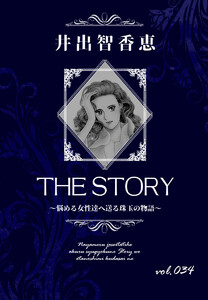 THE STORY vol.034 電子書籍版