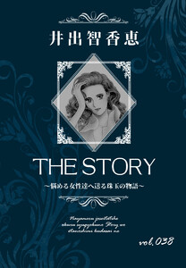 THE STORY vol.038 電子書籍版