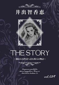 THE STORY vol.039 電子書籍版