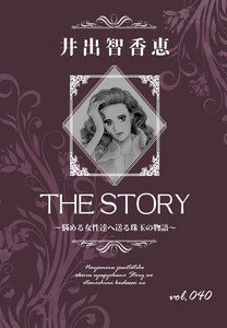 THE STORY vol.040 電子書籍版