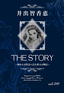 THE STORY vol.041 電子書籍版