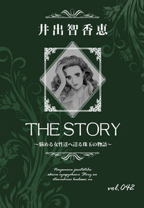 THE STORY vol.042 電子書籍版