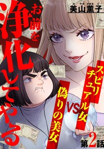 お前を浄化してやる～スピリチュアル女VS偽りの美女～ 2巻 電子書籍版