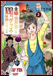 主婦が異世界トリップしたら100均グッズで女神になった件 2巻 電子書籍版
