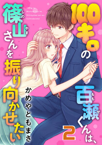 100キロの百瀬くんは、篠山さんを振り向かせたい 2巻 電子書籍版