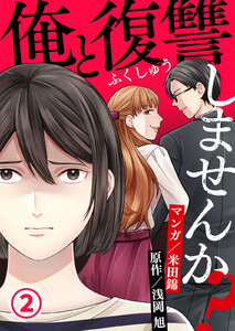 俺と復讐しませんか? 2巻 電子書籍版