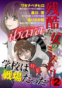 ibara 残酷な女のミステリー (2)~学校は戦場だった~ 電子書籍版