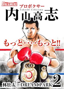 もっと‥‥もっと!!プロボクサー内山高志 (2) 電子書籍版