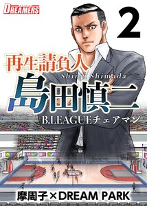再生請負人 島田慎二B.LEAGUEチェアマン (2) 電子書籍版