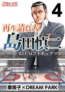 再生請負人 島田慎二B.LEAGUEチェアマン (4) 電子書籍版