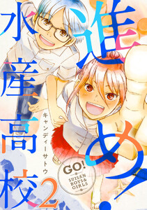 進め!水産高校 2巻 電子書籍版